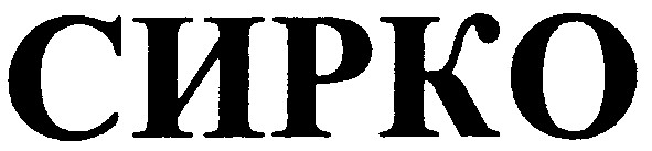 сирко