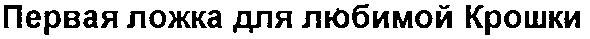 первая ложка для любимой крошки