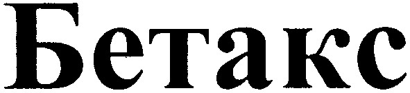 бетакс