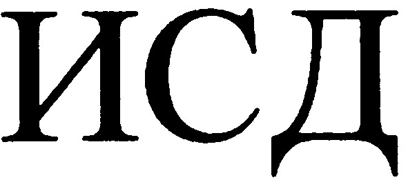 исд
