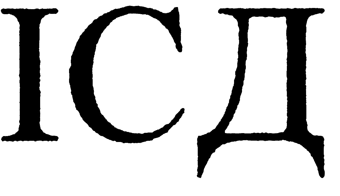 ісд