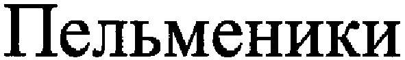 пельменики