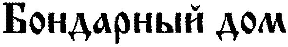 бондарный дом