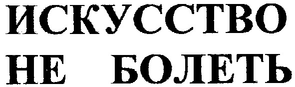 искусство не болеть