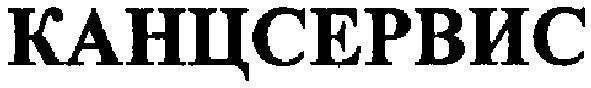 канцсервис