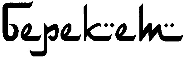 берекет