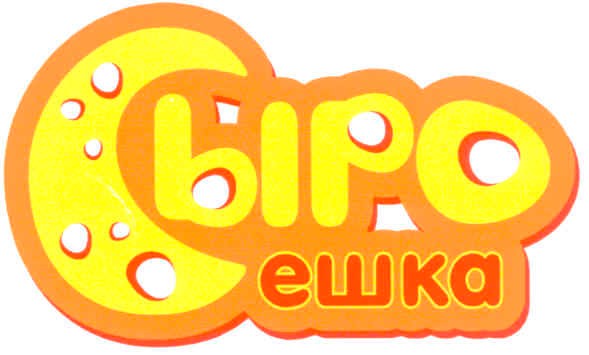 сыроешка