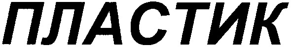 пластик