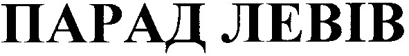 парад левів