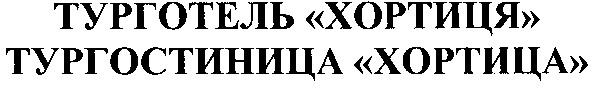 тургостиница "хортица"