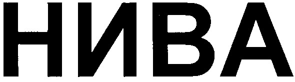 нива