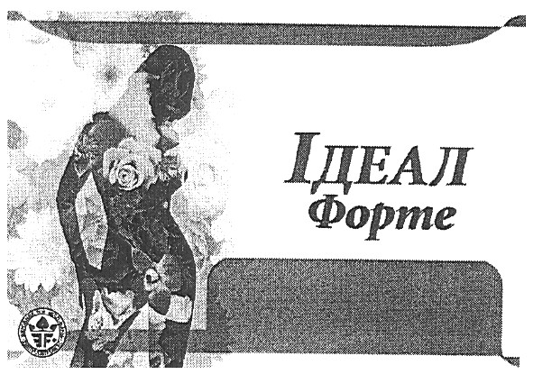ідеал форте
