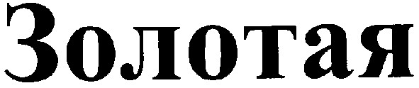 золотая