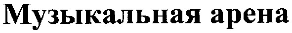 музыкальная арена