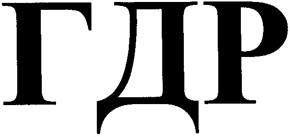 гдр
