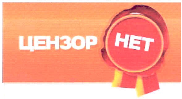 цензор нет