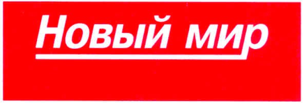 новый мир