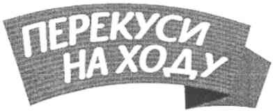 перекуси на ходу