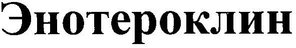 энотероклин