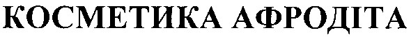 косметика афродіта