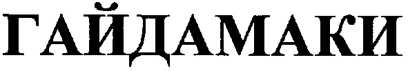 гайдамаки