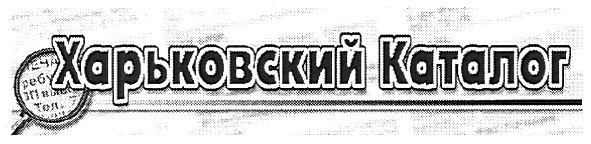 харьковский каталог