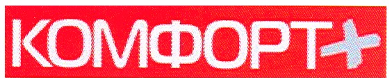 комфорт+