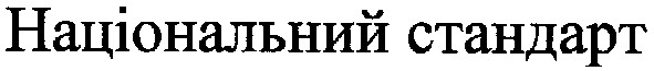 національний стандарт