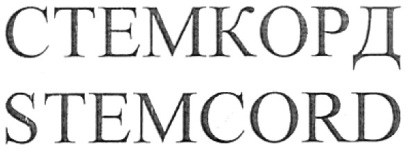стемкорд