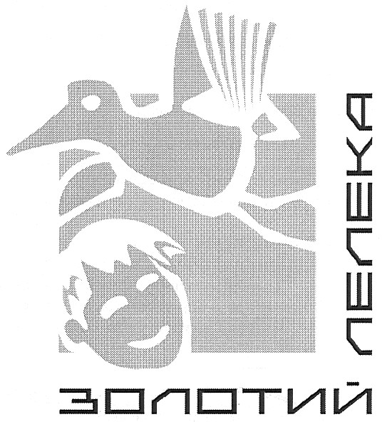 золотий лелека
