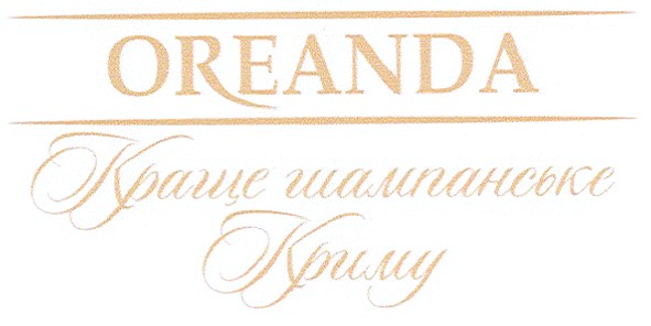 краще шампанське криму