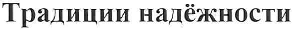 традиции надёжности