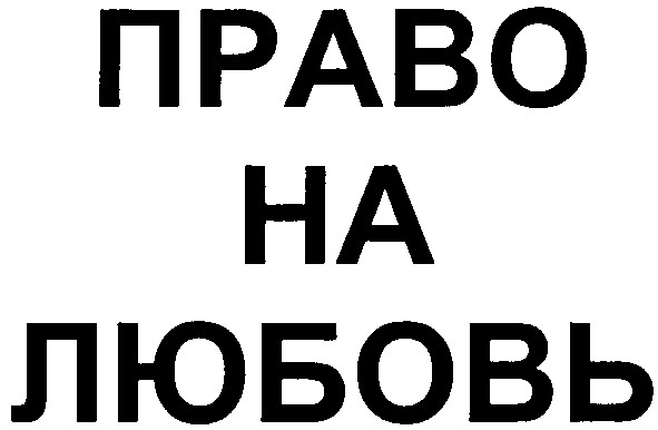 право на любовь