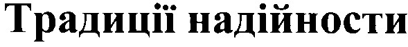 традиції надійності