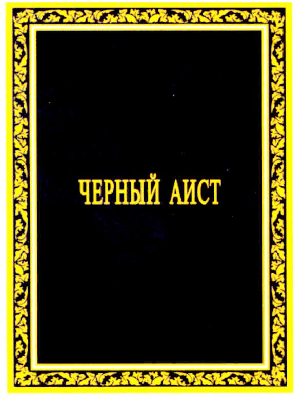 черный аист