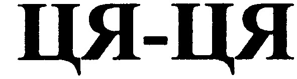 ця-ця