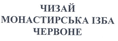 монастирська ізба