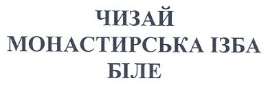 монастирська ізба