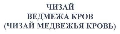 (чизай медвежья кровь)