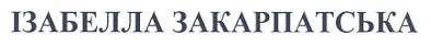 ізабелла закарпатська
