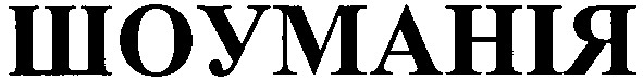 шоуманія