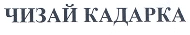чизай кадарка