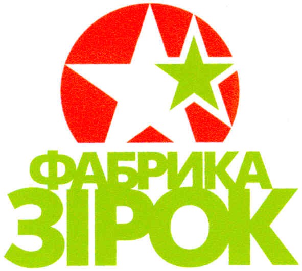 фабрика зірок