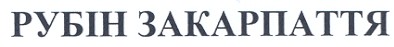 рубін закарпаття