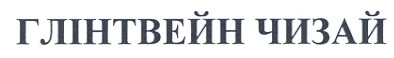глінтвейн чизай