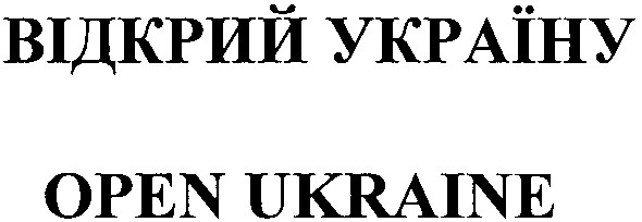 відкрий україну