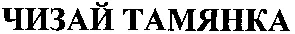 чизай тамянка