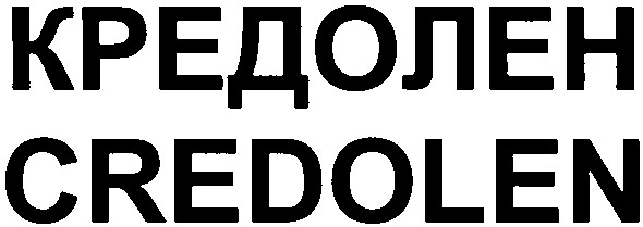 кредолен
