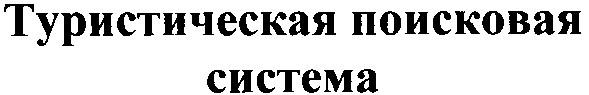 туристическая поисковая система