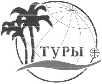 туры